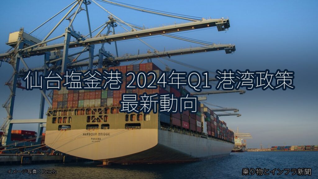 仙台塩釜港 2024年Q1 港湾政策 最新動向（乗り物とインフラ新聞）