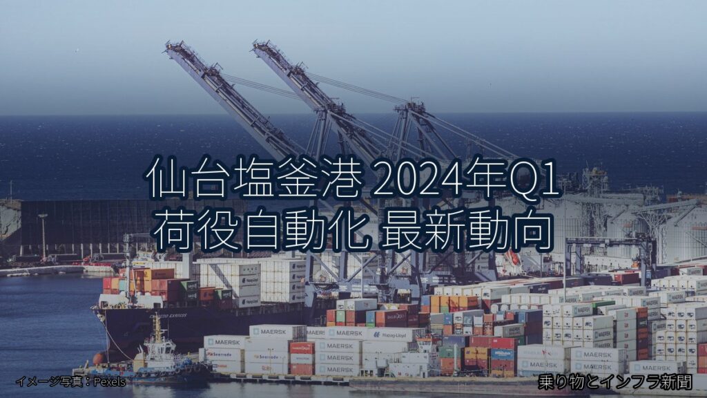 仙台塩釜港 2024年Q1 荷役自動化 最新動向（乗り物とインフラ新聞）