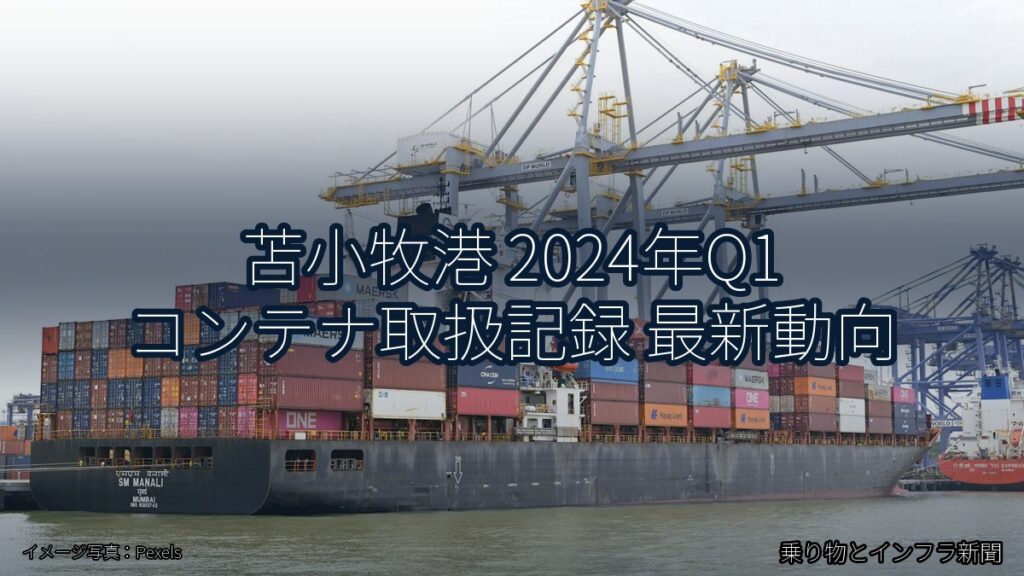 苫小牧港 2024年Q1 コンテナ取扱記録 最新動向（乗り物とインフラ新聞）
