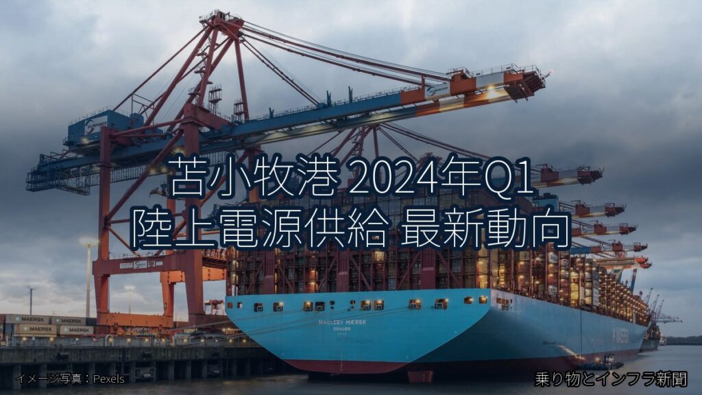 苫小牧港 2024年Q1 陸上電源供給 最新動向（乗り物とインフラ新聞）