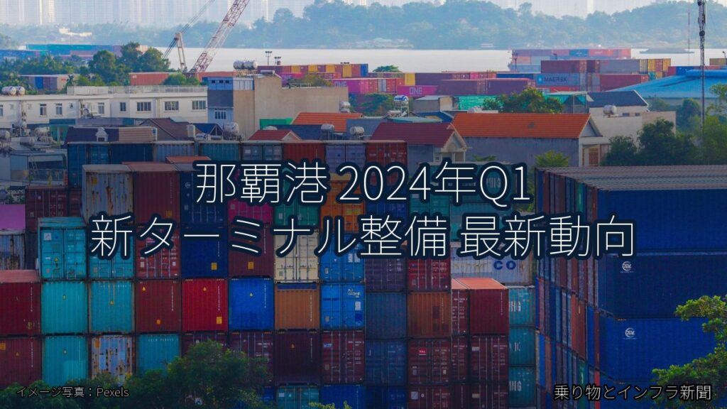 那覇港 2024年Q1 新ターミナル整備 最新動向（乗り物とインフラ新聞）