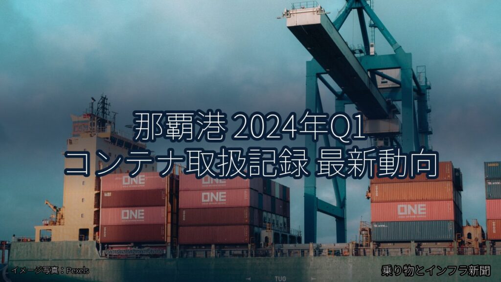 那覇港 2024年Q1 コンテナ取扱記録 最新動向（乗り物とインフラ新聞）