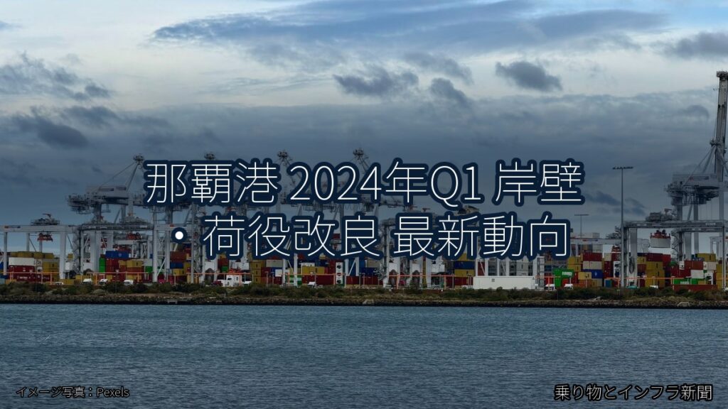 那覇港 2024年Q1 岸壁・荷役改良 最新動向（乗り物とインフラ新聞）