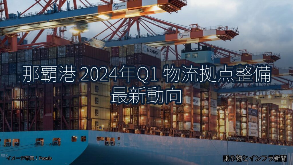 那覇港 2024年Q1 物流拠点整備 最新動向（乗り物とインフラ新聞）