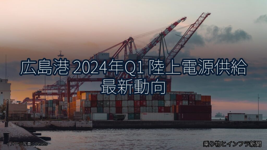 広島港 2024年Q1 陸上電源供給 最新動向（乗り物とインフラ新聞）