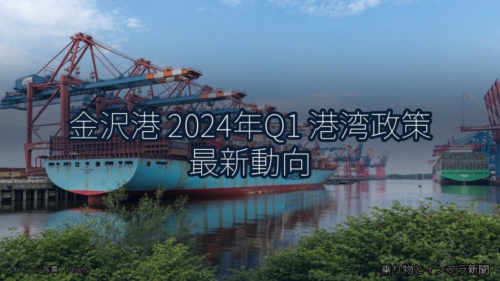 金沢港 2024年Q1 港湾政策 最新動向（乗り物とインフラ新聞）