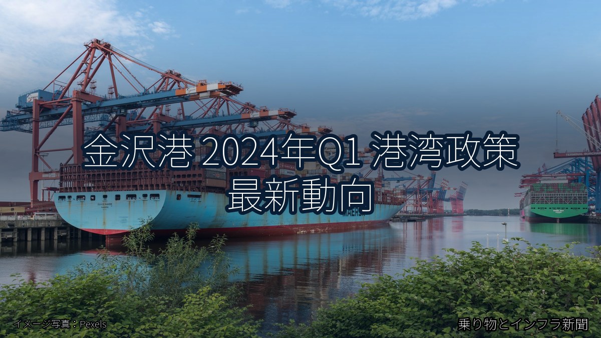 金沢港 2024年Q1 港湾政策 最新動向（乗り物とインフラ新聞）