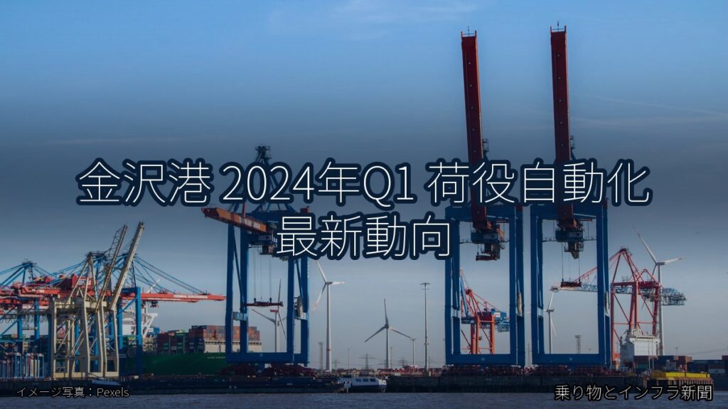 金沢港 2024年Q1 荷役自動化 最新動向（乗り物とインフラ新聞）