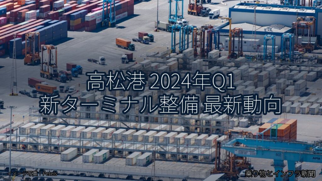 高松港 2024年Q1 新ターミナル整備 最新動向（乗り物とインフラ新聞）