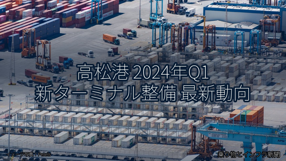 高松港 2024年Q1 新ターミナル整備 最新動向（乗り物とインフラ新聞）