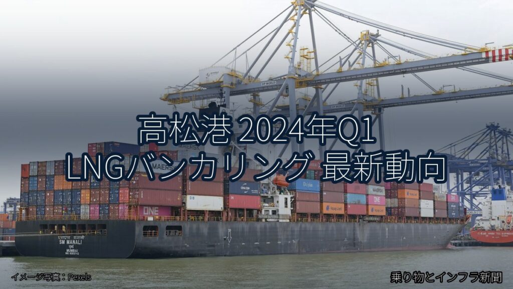 高松港 2024年Q1 LNGバンカリング 最新動向（乗り物とインフラ新聞）