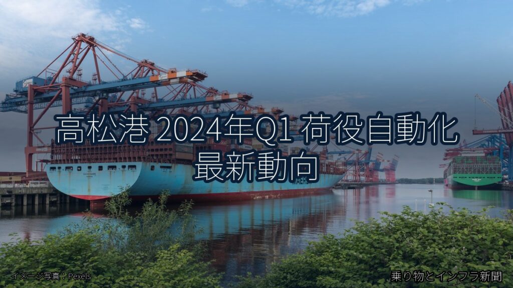 高松港 2024年Q1 荷役自動化 最新動向（乗り物とインフラ新聞）