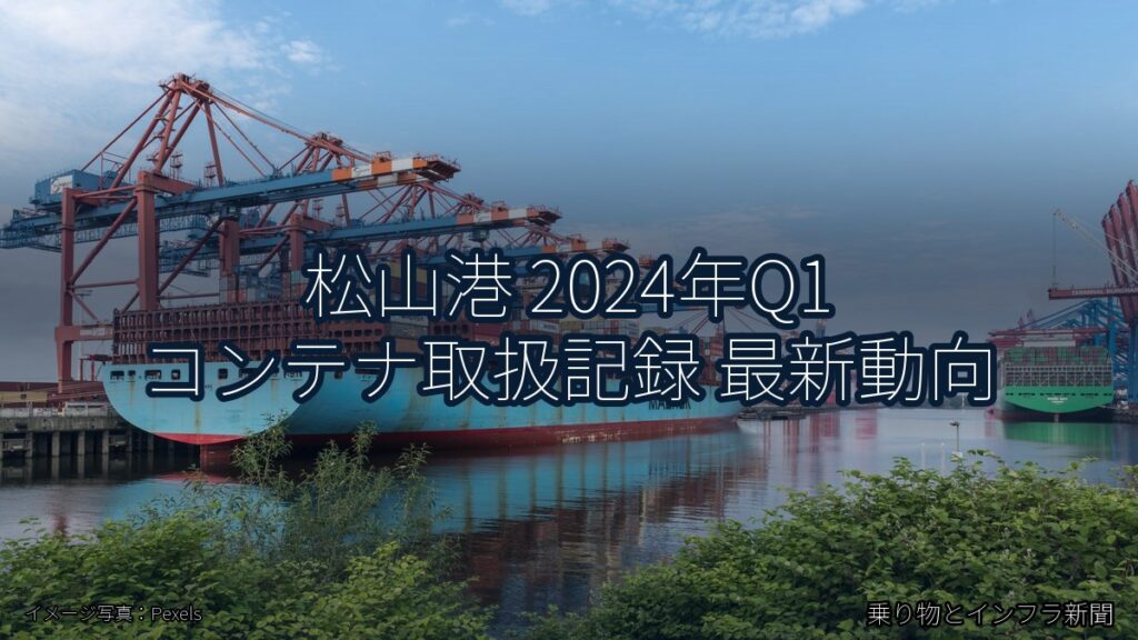 松山港 2024年Q1 コンテナ取扱記録 最新動向（乗り物とインフラ新聞）