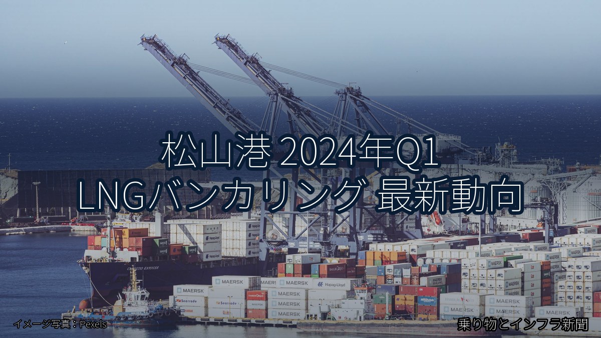 松山港 2024年Q1 LNGバンカリング 最新動向（乗り物とインフラ新聞）