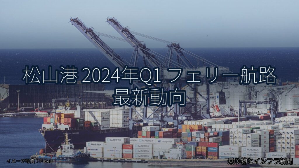 松山港 2024年Q1 フェリー航路 最新動向（乗り物とインフラ新聞）