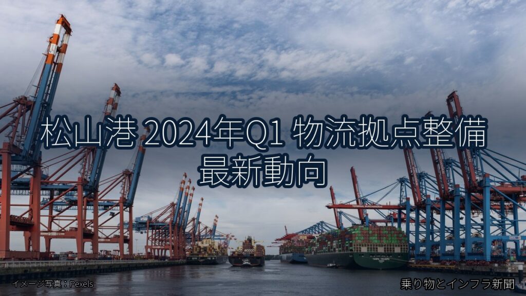 松山港 2024年Q1 物流拠点整備 最新動向（乗り物とインフラ新聞）