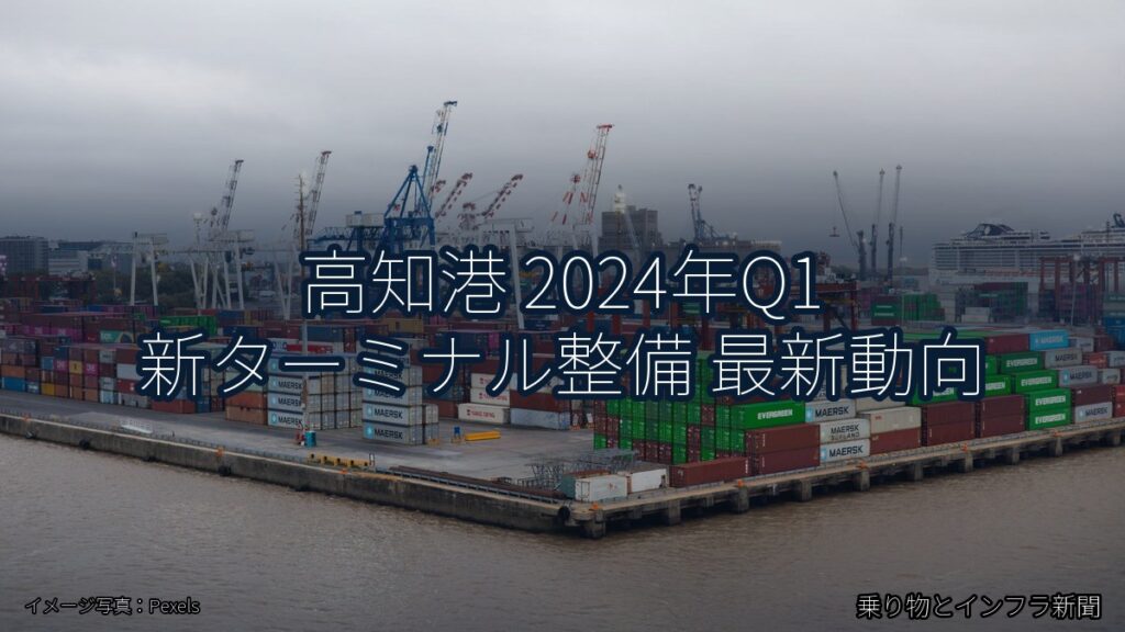 高知港 2024年Q1 新ターミナル整備 最新動向（乗り物とインフラ新聞）