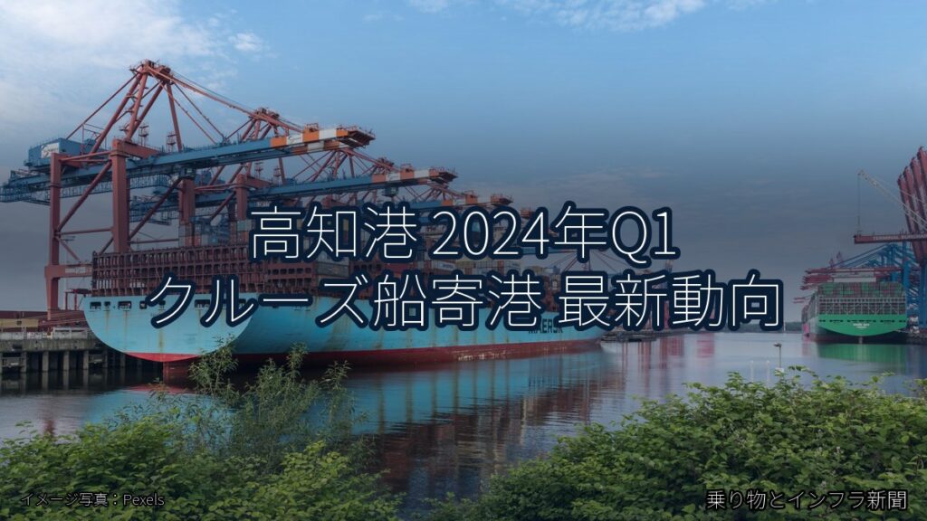 高知港 2024年Q1 クルーズ船寄港 最新動向（乗り物とインフラ新聞）