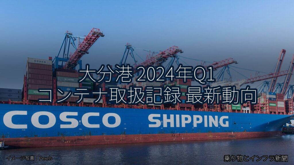大分港 2024年Q1 コンテナ取扱記録 最新動向（乗り物とインフラ新聞）