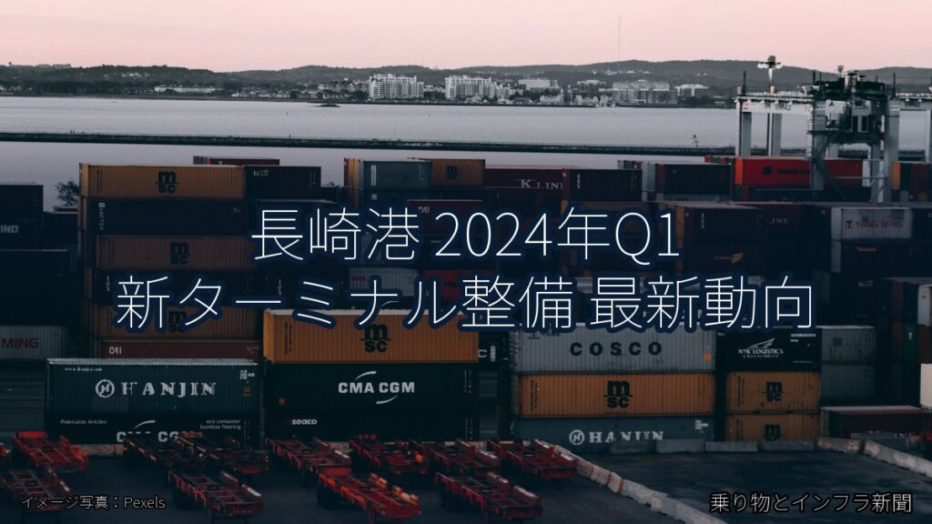 長崎港 2024年Q1 新ターミナル整備 最新動向（乗り物とインフラ新聞）