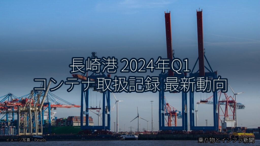 長崎港 2024年Q1 コンテナ取扱記録 最新動向（乗り物とインフラ新聞）