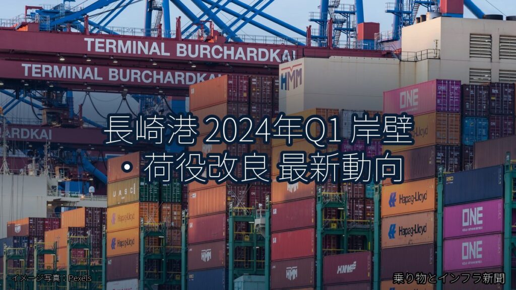 長崎港 2024年Q1 岸壁・荷役改良 最新動向（乗り物とインフラ新聞）