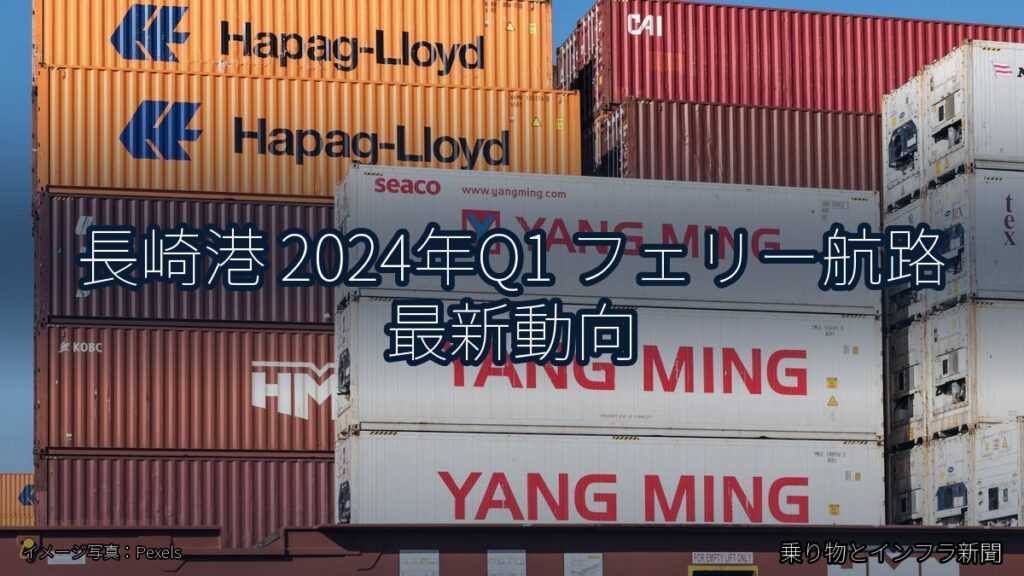 長崎港 2024年Q1 フェリー航路 最新動向（乗り物とインフラ新聞）
