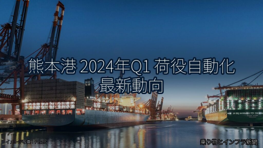 熊本港 2024年Q1 荷役自動化 最新動向（乗り物とインフラ新聞）