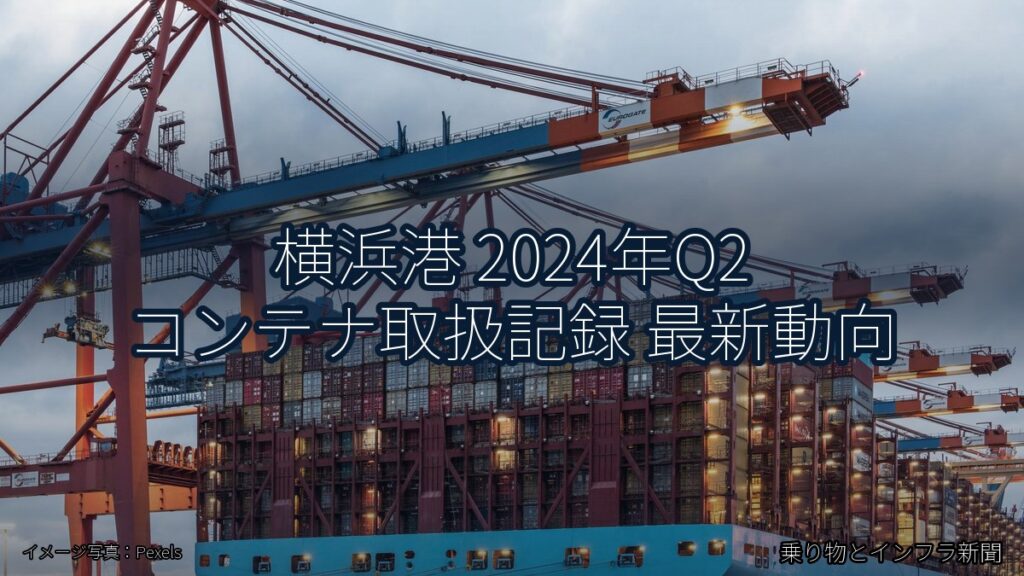横浜港 2024年Q2 コンテナ取扱記録 最新動向（乗り物とインフラ新聞）