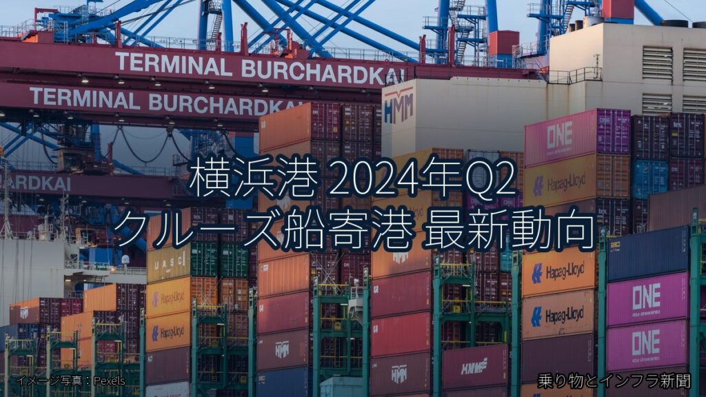 横浜港 2024年Q2 クルーズ船寄港 最新動向（乗り物とインフラ新聞）