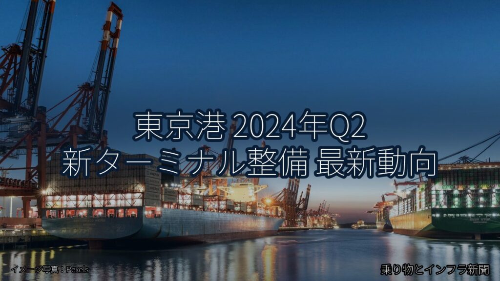 東京港 2024年Q2 新ターミナル整備 最新動向（乗り物とインフラ新聞）