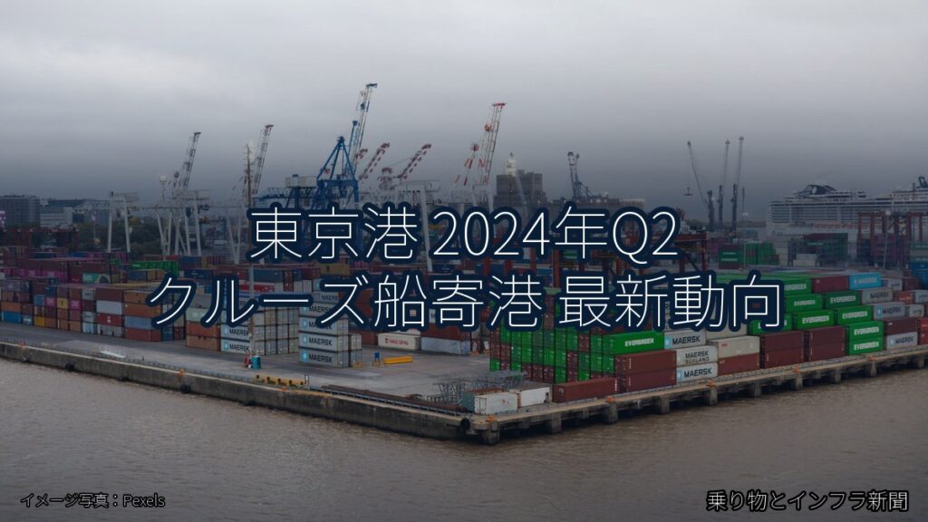 東京港 2024年Q2 クルーズ船寄港 最新動向（乗り物とインフラ新聞）
