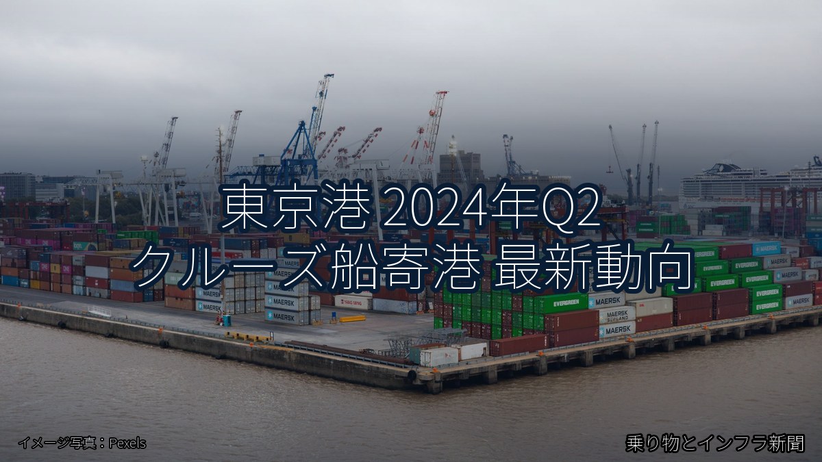 東京港 2024年Q2 クルーズ船寄港 最新動向（乗り物とインフラ新聞）