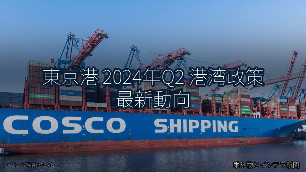 東京港 2024年Q2 港湾政策 最新動向（乗り物とインフラ新聞）