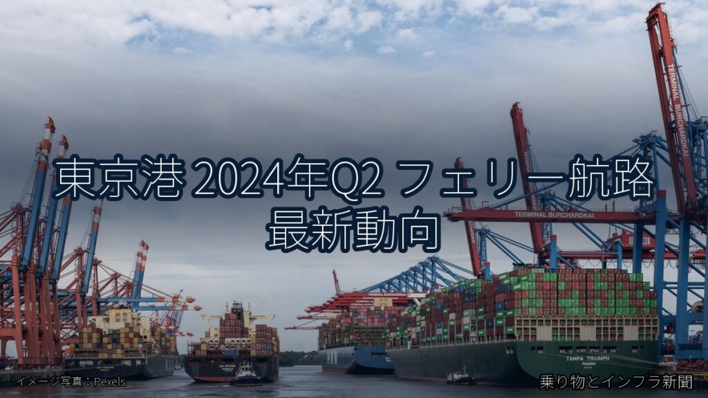 東京港 2024年Q2 フェリー航路 最新動向（乗り物とインフラ新聞）
