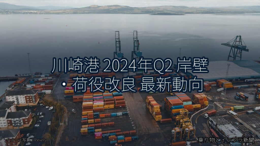 川崎港 2024年Q2 岸壁・荷役改良 最新動向（乗り物とインフラ新聞）
