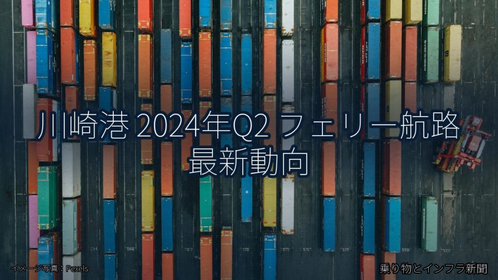 川崎港 2024年Q2 フェリー航路 最新動向（乗り物とインフラ新聞）