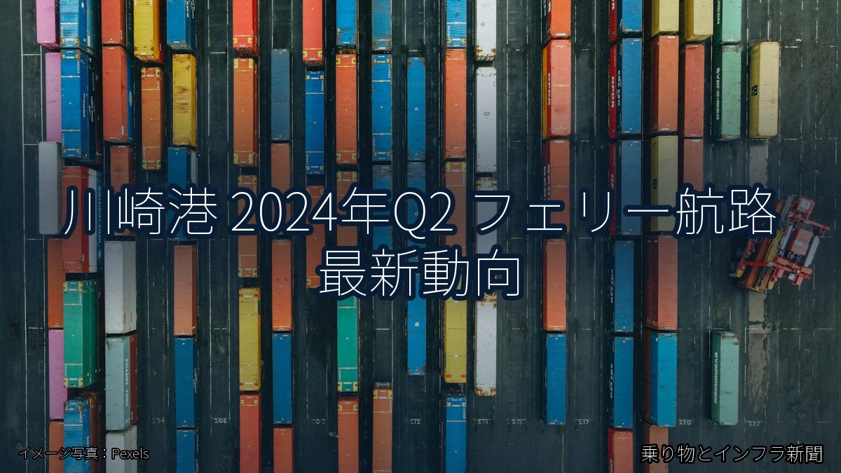 川崎港 2024年Q2 フェリー航路 最新動向（乗り物とインフラ新聞）