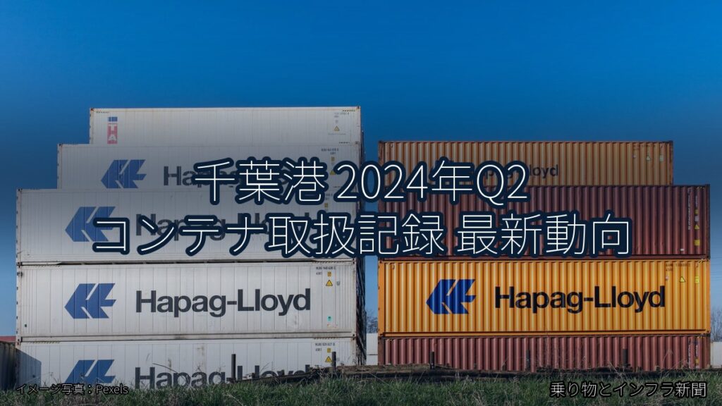 千葉港 2024年Q2 コンテナ取扱記録 最新動向（乗り物とインフラ新聞）