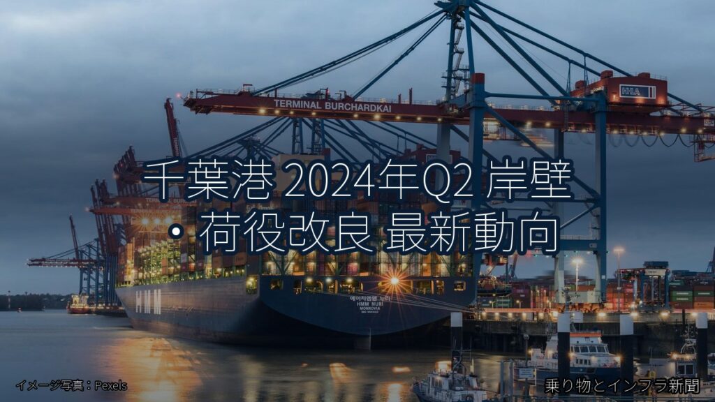 千葉港 2024年Q2 岸壁・荷役改良 最新動向（乗り物とインフラ新聞）