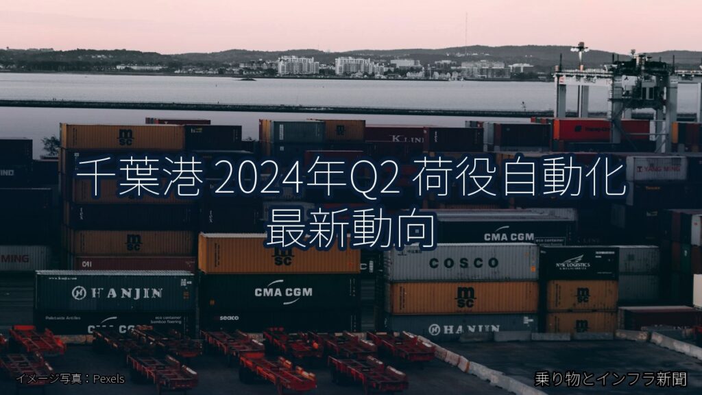 千葉港 2024年Q2 荷役自動化 最新動向（乗り物とインフラ新聞）