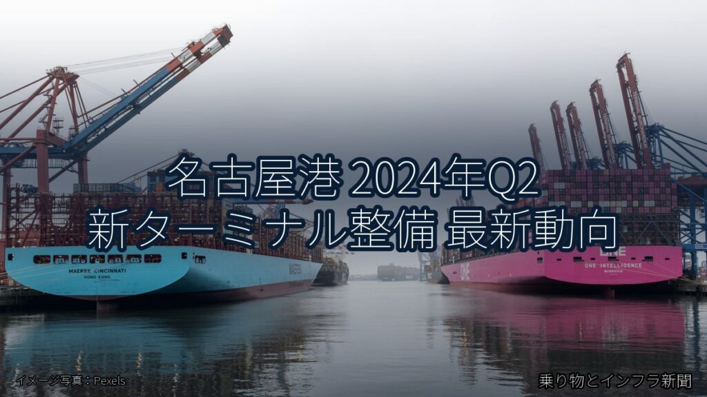 名古屋港 2024年Q2 新ターミナル整備 最新動向（乗り物とインフラ新聞）