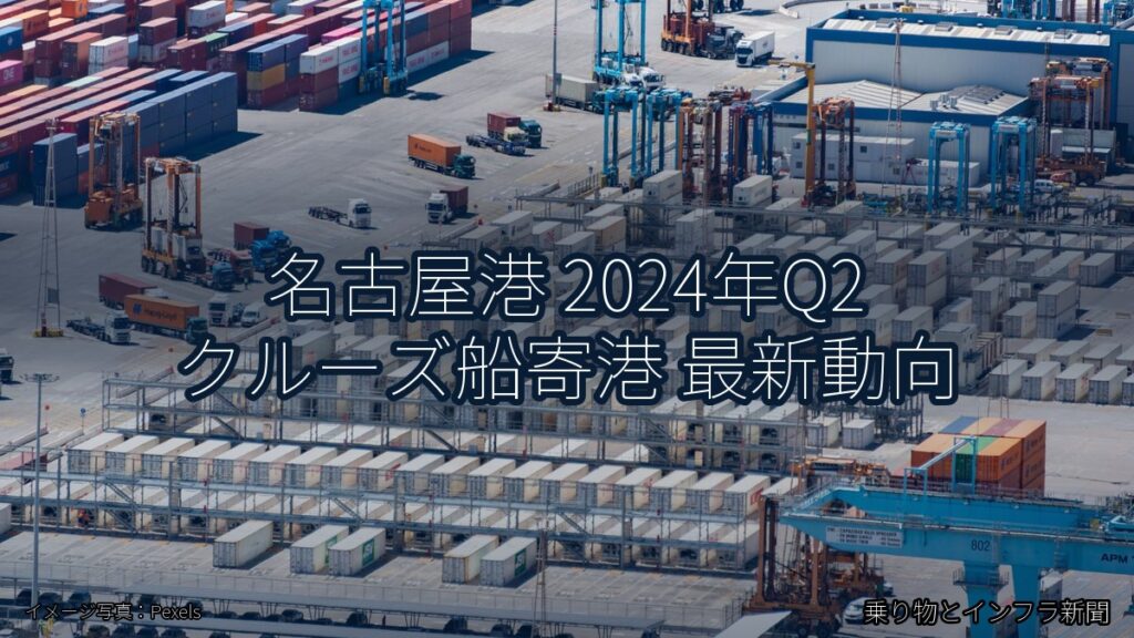 名古屋港 2024年Q2 クルーズ船寄港 最新動向（乗り物とインフラ新聞）