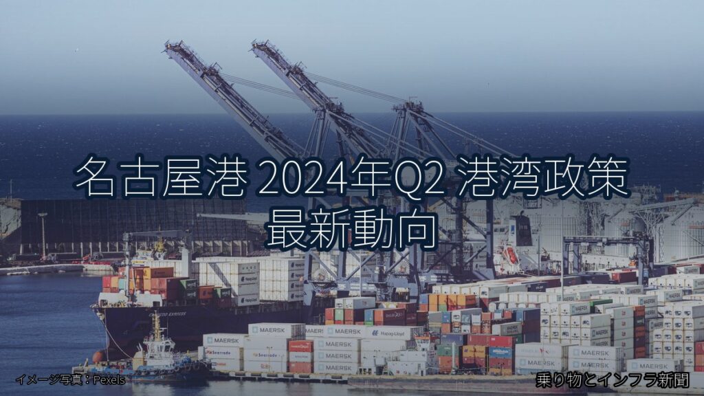 名古屋港 2024年Q2 港湾政策 最新動向（乗り物とインフラ新聞）