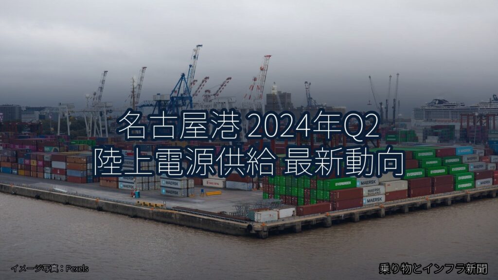名古屋港 2024年Q2 陸上電源供給 最新動向（乗り物とインフラ新聞）