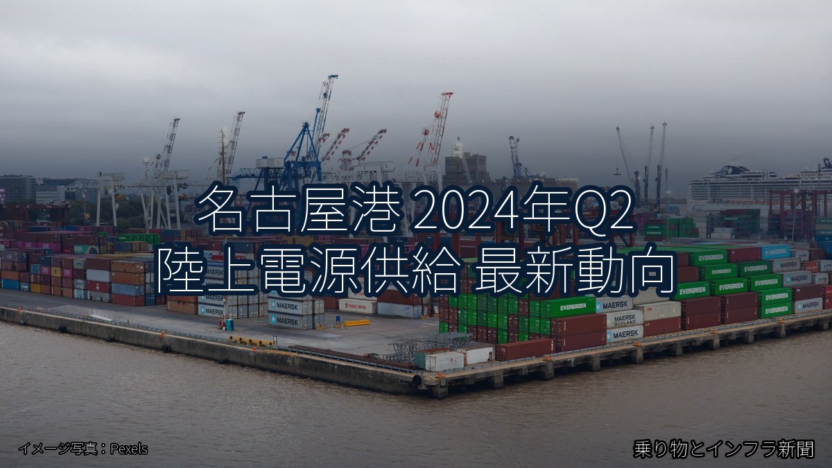 名古屋港 2024年Q2 陸上電源供給 最新動向（乗り物とインフラ新聞）