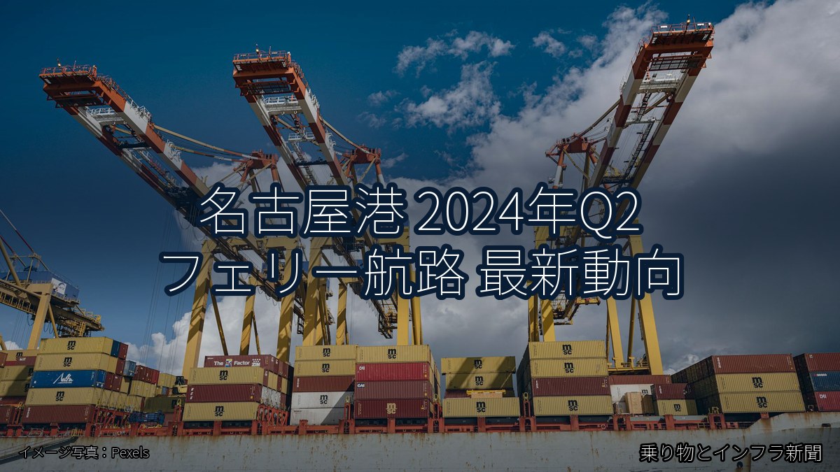 名古屋港 2024年Q2 フェリー航路 最新動向(乗り物とインフラ新聞)