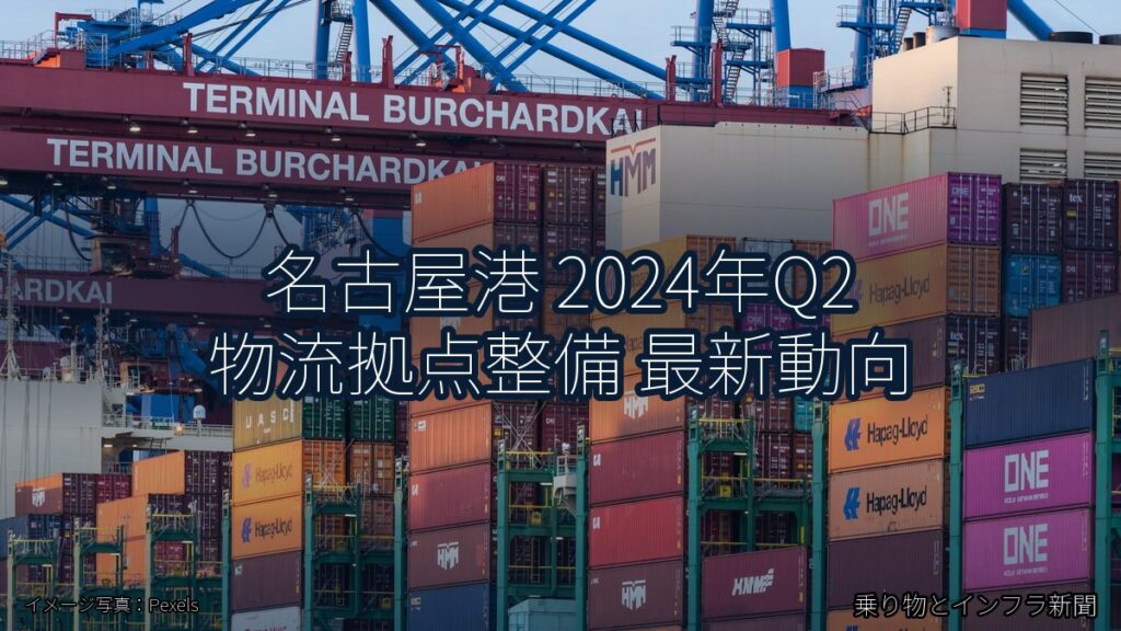 名古屋港 2024年Q2 物流拠点整備 最新動向（乗り物とインフラ新聞）