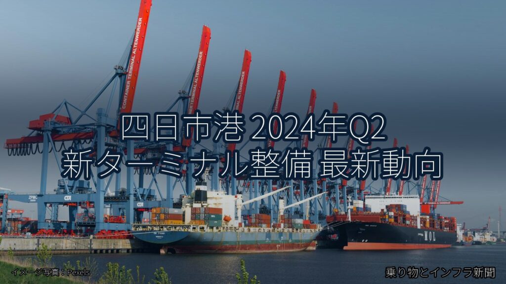 四日市港 2024年Q2 新ターミナル整備 最新動向（乗り物とインフラ新聞）