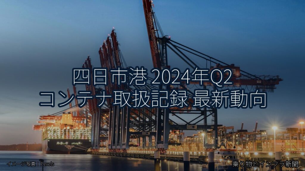 四日市港 2024年Q2 コンテナ取扱記録 最新動向（乗り物とインフラ新聞）
